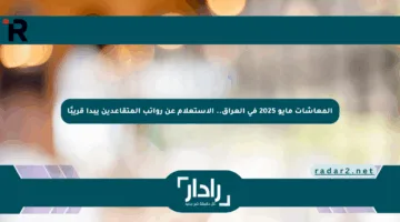 المعاشات مايو 2025 في العراق.. الاستعلام عن رواتب المتقاعدين يبدأ قريبًا